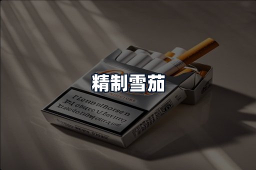 精制雪茄